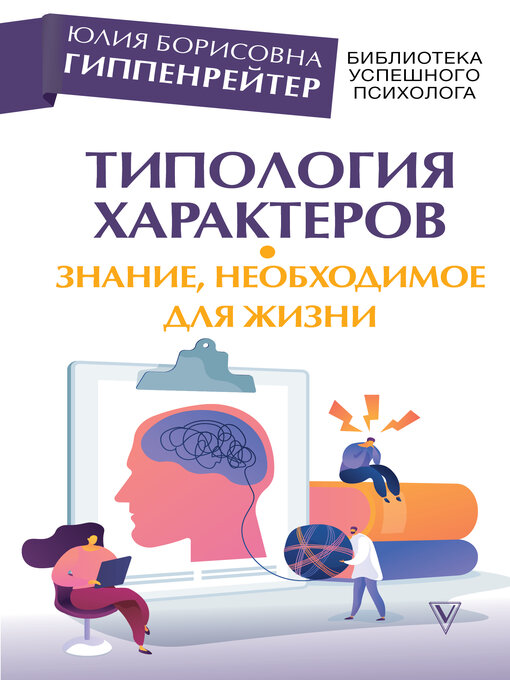 Title details for Типология характеров – знание, необходимое для жизни by Гиппенрейтер, Юлия - Available